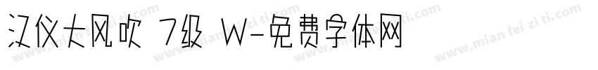 汉仪大风吹 7级 W字体转换